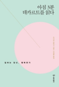 아침 3분 데카르트를 읽다